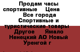 Продам часы спортивные. › Цена ­ 432 - Все города Спортивные и туристические товары » Другое   . Ямало-Ненецкий АО,Новый Уренгой г.
